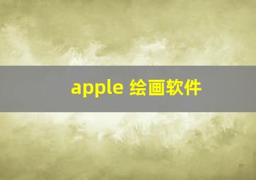 apple 绘画软件